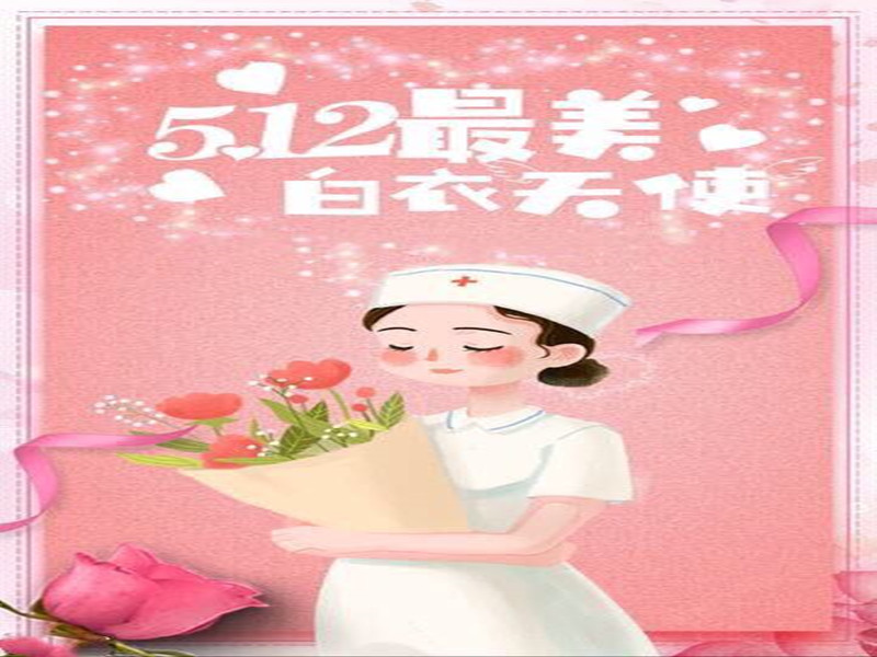 四川信泰物業(yè)祝全國(guó)護(hù)士天使們節(jié)日快樂(lè)！