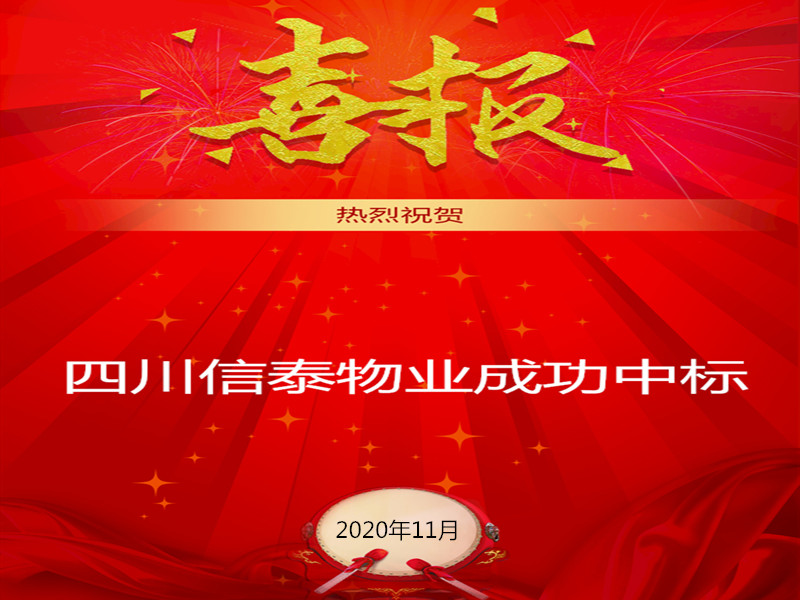 賀！賀！賀！信泰物業(yè)成功中標(biāo)“資陽市雁江區(qū)中醫(yī)醫(yī)院”勞務(wù)派遣采購(gòu)項(xiàng)目