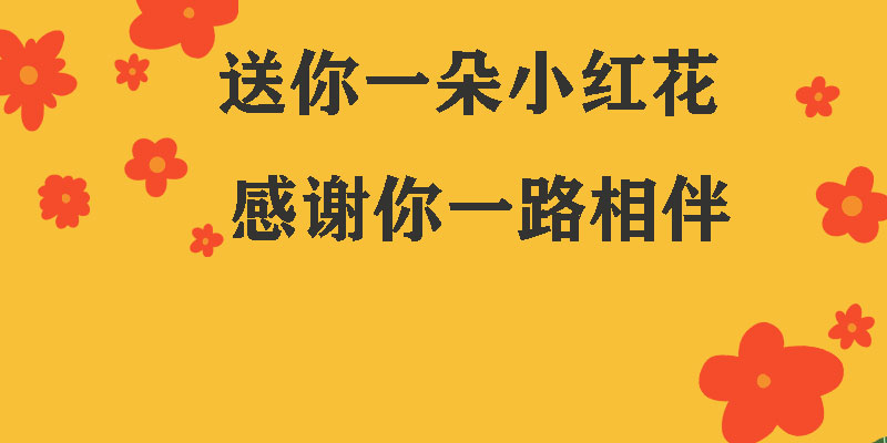 送你一朵小紅花，獻給每一個正在努力的信泰人！
