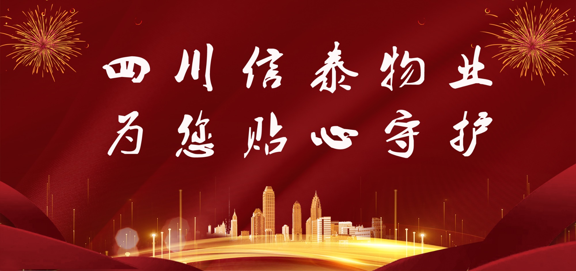 這個春節(jié)，信泰守護您！