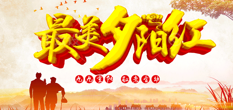 濃濃敬老情 ，最美夕陽紅