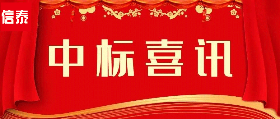 喜訊 -- 辛勤耕耘結(jié)碩果  四川信泰物業(yè)中標(biāo)捷報(bào)又來(lái)啦！