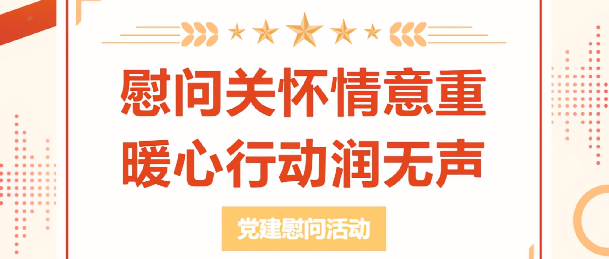 慰問關(guān)懷情意重 暖心行動(dòng)潤(rùn)無聲